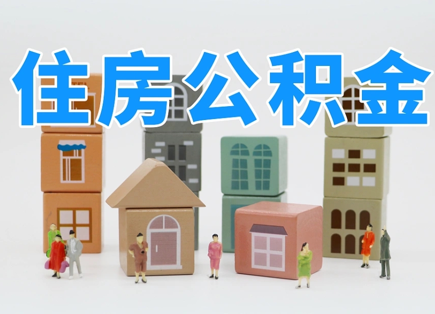 公积金个人缴费430-雄安新区公积金代办服务